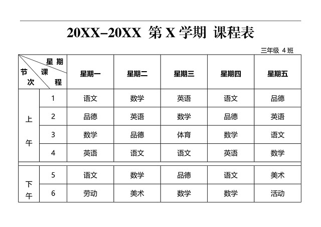 学校课程表模板WORD模板