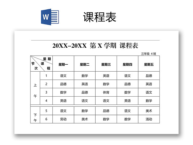 学校课程表模板WORD模板