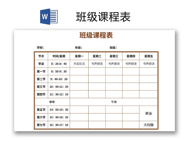 学校课程表模板WORD模板