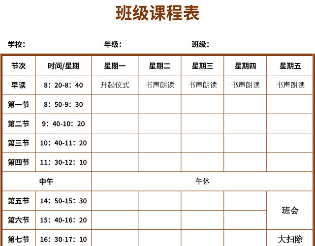 学校课程表模板WORD模板