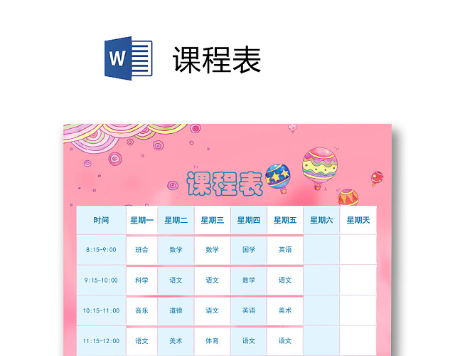 学校课程表模板WORD模板