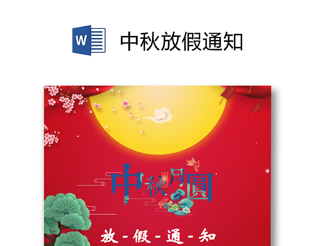 中秋放假通知WORD模板