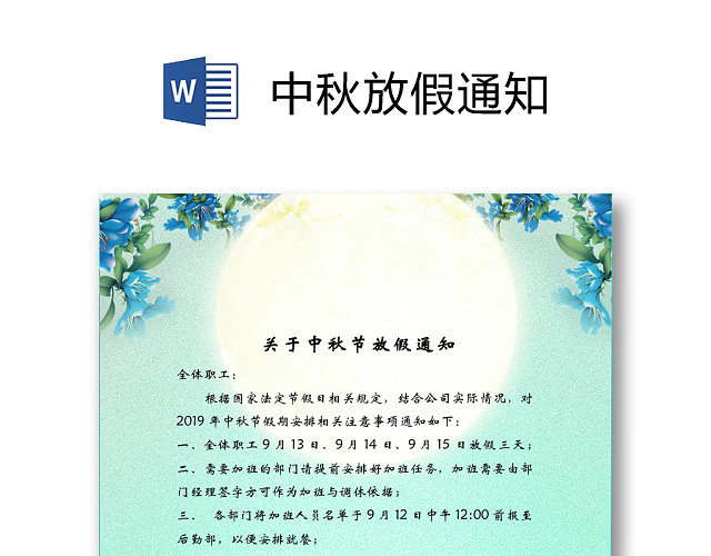 中秋放假通知WORD模板