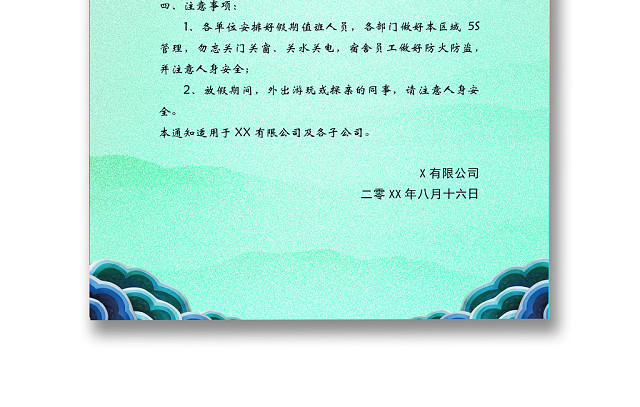 中秋放假通知WORD模板
