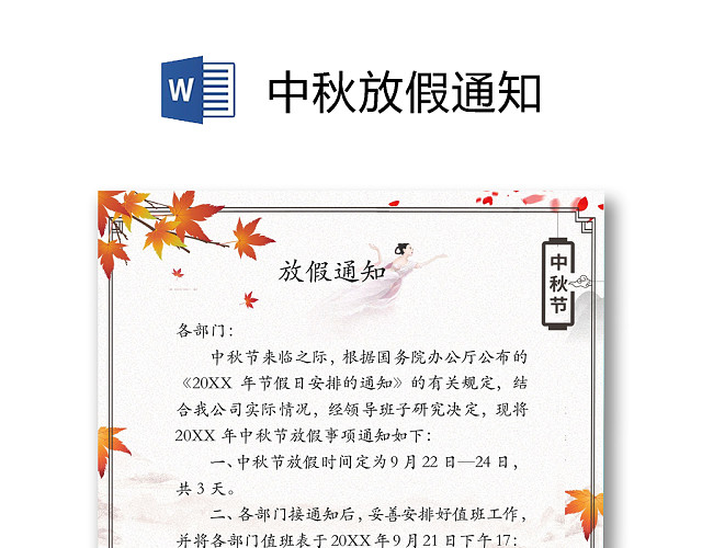 中秋放假通知WORD模板