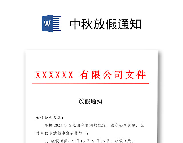 中秋放假通知WORD模板