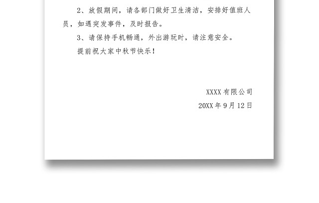 中秋放假通知WORD模板