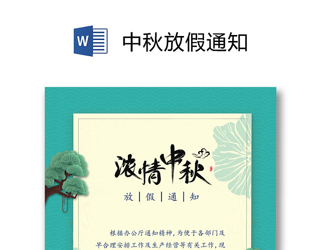 中秋放假通知WORD模板