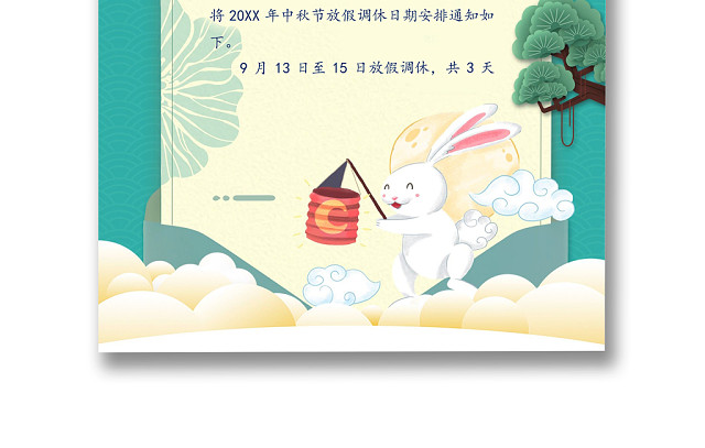 中秋放假通知WORD模板