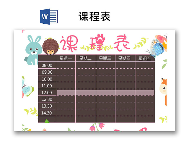 小学课程表简约小清新学生课程表