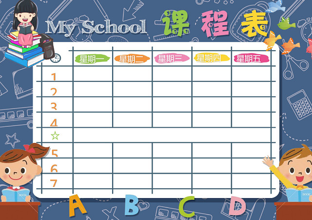 课程表简约可爱学生课程表