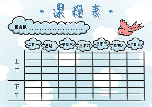 小学课程表简约可爱学生课程表