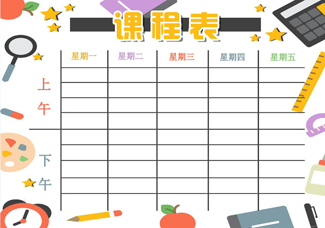 小学课程表简约可爱学生课程表小学课程表简约可爱学生课程表