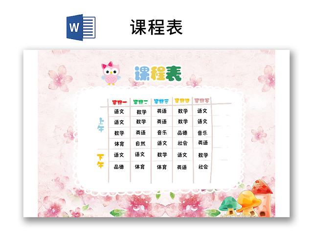 小学课程表简约可爱学生课程表