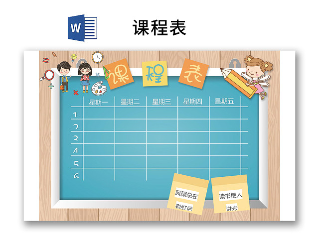 小学课程表简约可爱学生课程表