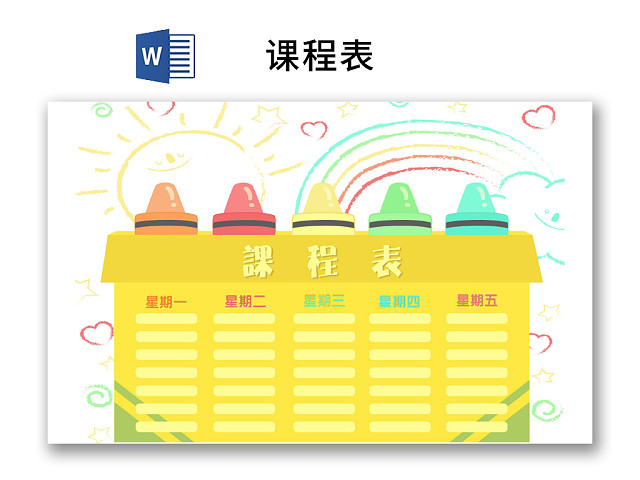 小学课程表简约可爱学生课程表
