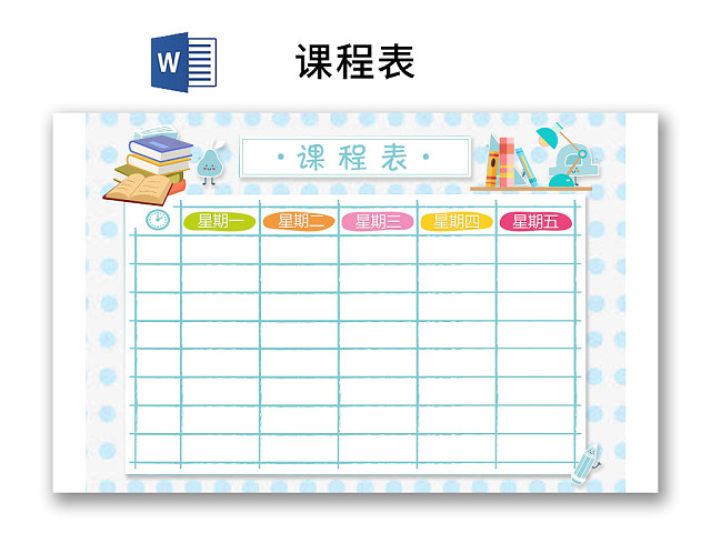 小学课程表简约可爱学生课程表