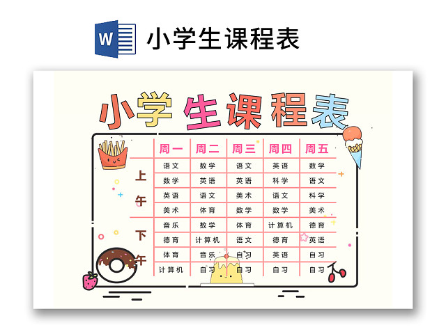 小学课程表简约小清新学生课程表WORD模板