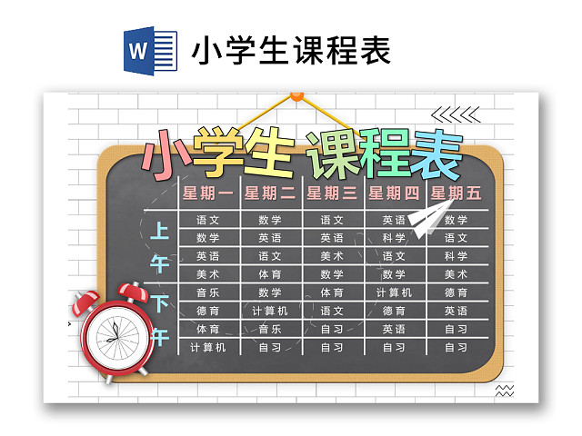 小学课程表创意小黑板学生课程表WORD模板