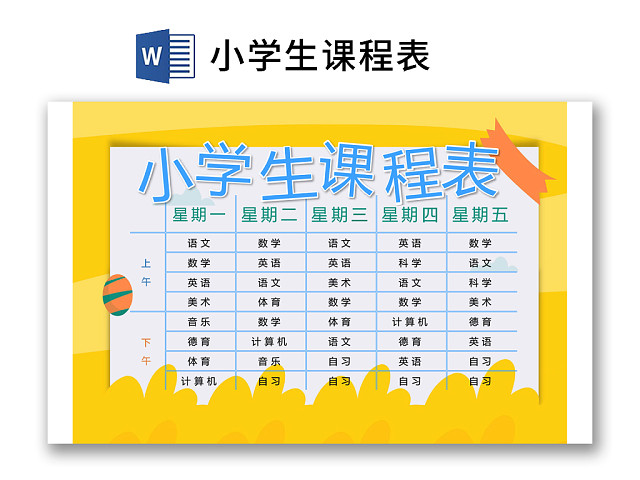 小学课程表简约学生课程表WORD模板