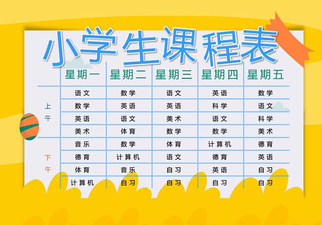 小学课程表简约学生课程表WORD模板