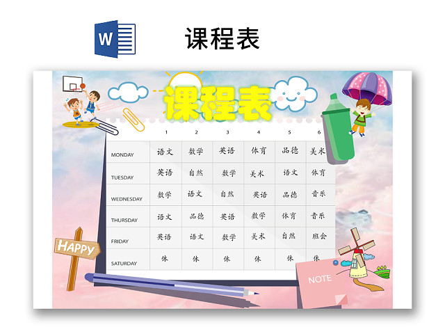 小学课程表可爱学生课程表WORD模板