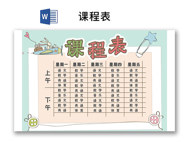 小学课程表可爱学生课程表WORD模板