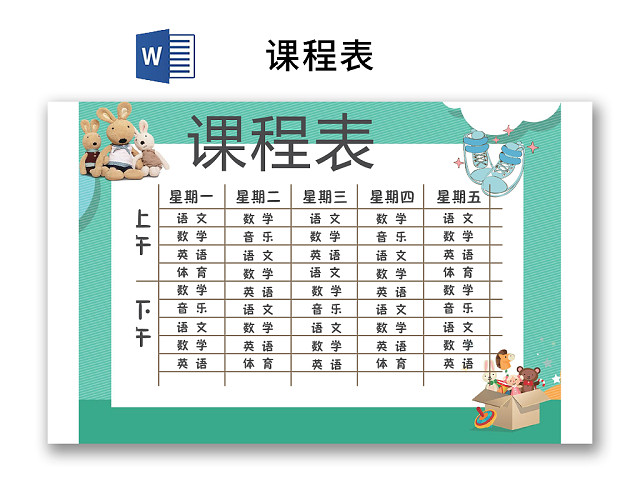 小学课程表可爱学生课程表WORD模板