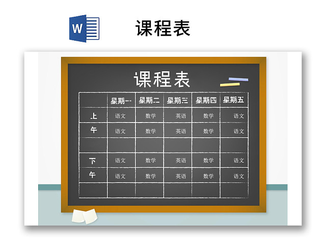 小学课程表可爱学生课程表WORD模板