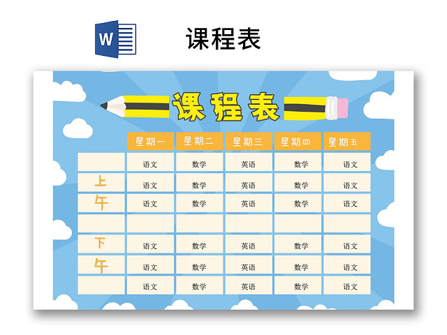 小学课程表可爱学生课程表WORD模板