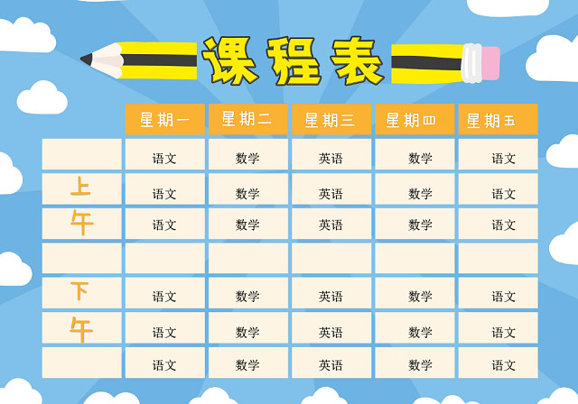 小学课程表可爱学生课程表WORD模板