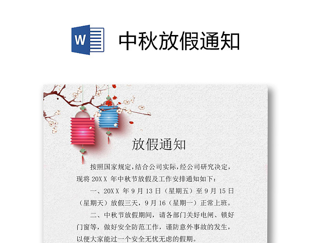 中秋放假通知WORD模板