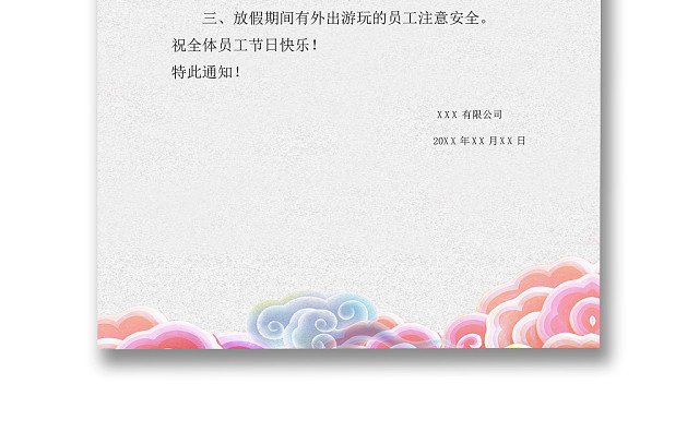 中秋放假通知WORD模板