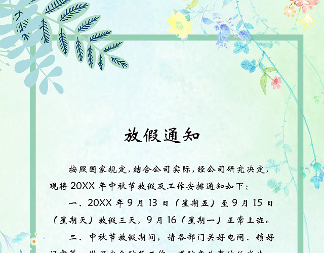 中秋放假通知WORD模板