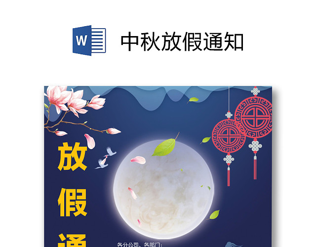 中秋放假通知WORD模板