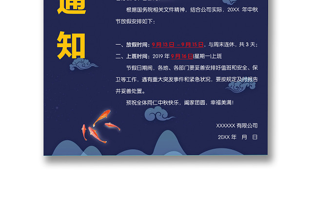 中秋放假通知WORD模板