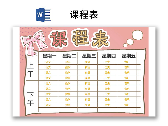 小学课程表可爱学生课程表WORD模板