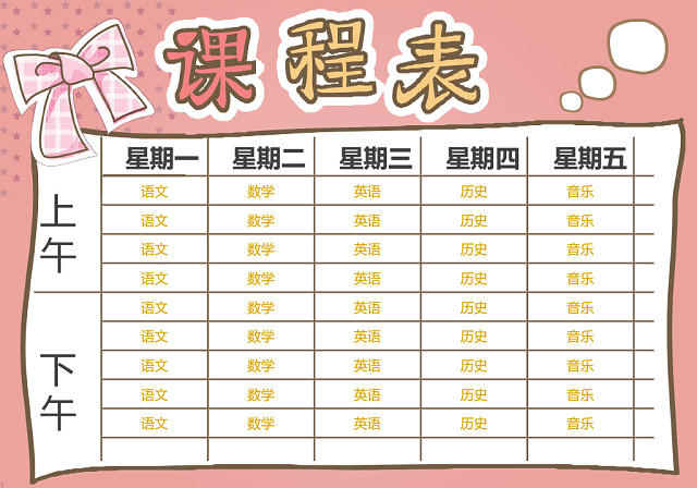 小学课程表可爱学生课程表WORD模板
