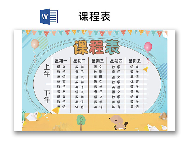 小学课程表可爱学生课程表WORD模板