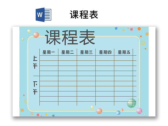 小学课程表简约学生课程表WORD模板