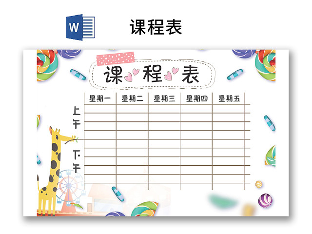 小学课程表可爱学生课程表WORD模板