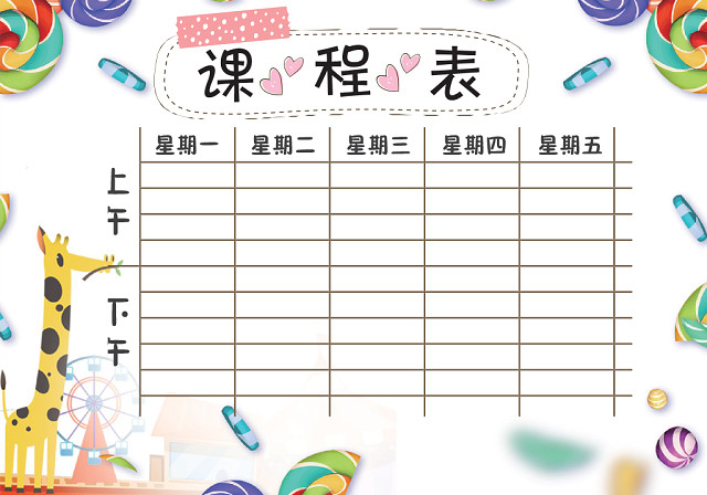 小学课程表可爱学生课程表WORD模板