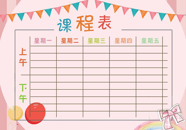 小学课程表可爱学生课程表WORD模板