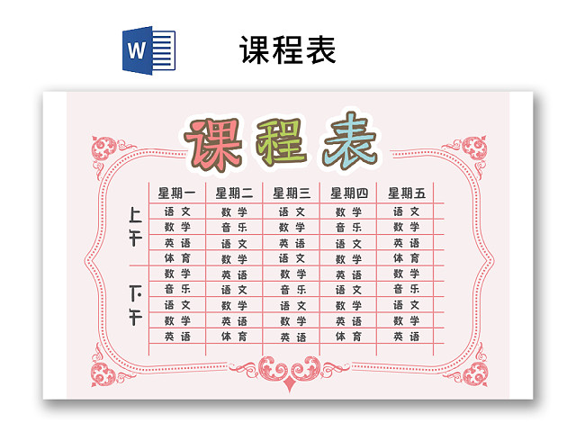 小学课程表可爱学生课程表WORD模板