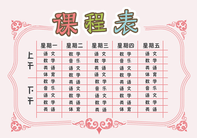 小学课程表可爱学生课程表WORD模板