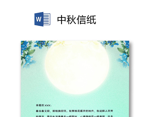 卡通月亮中秋节信纸WORD模板