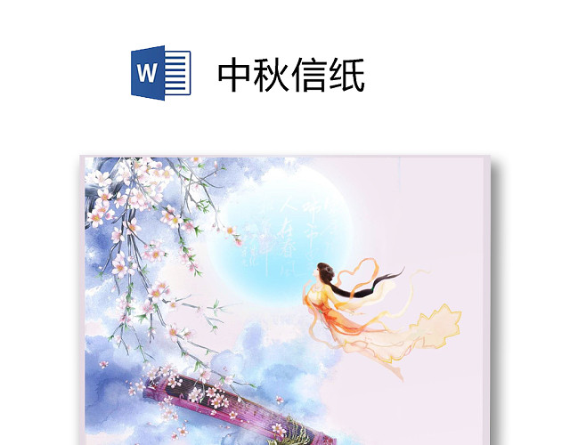 卡通月亮中秋节信纸WORD模板