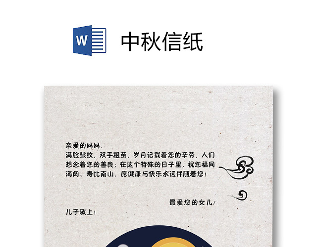 卡通月亮中秋节信纸WORD模板