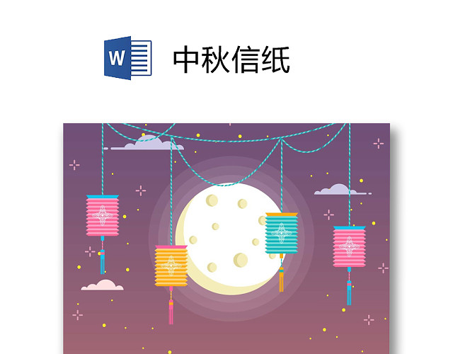 卡通月亮中秋节信纸WORD模板