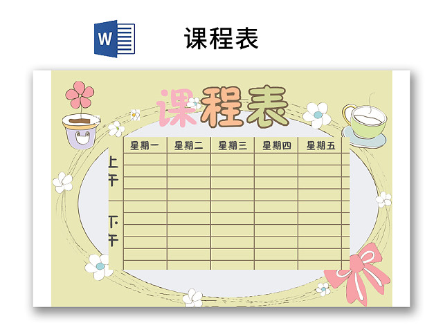 小学课程表可爱学生课程表WORD模板